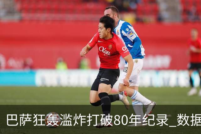 巴萨狂轰滥炸打破80年纪录 数据:塞维主场沦陷